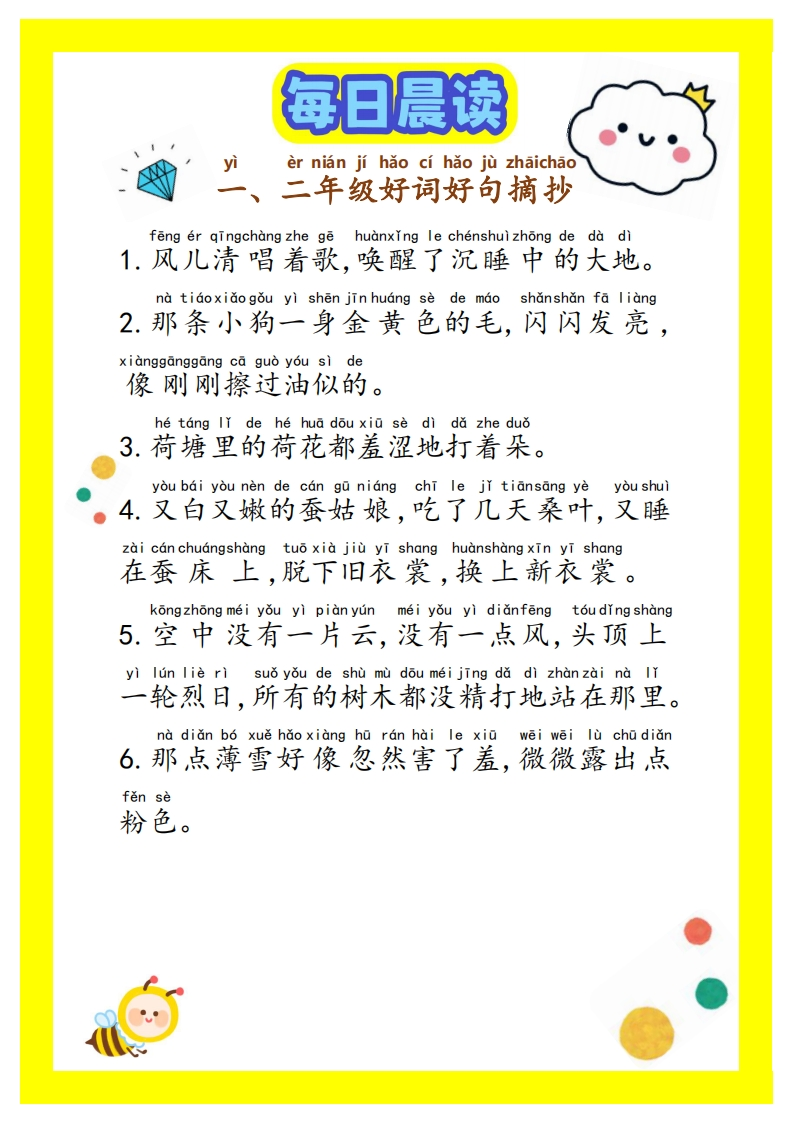 【低年级】每日晨读-好词好句摘抄-有注音（17页）-学行智库