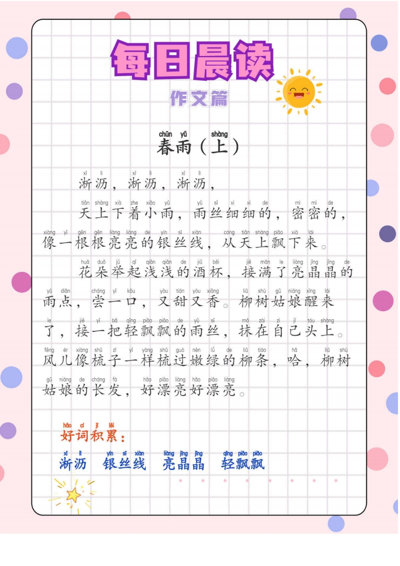【低年级】每日晨读之作文篇-有注音（20页）-学行智库