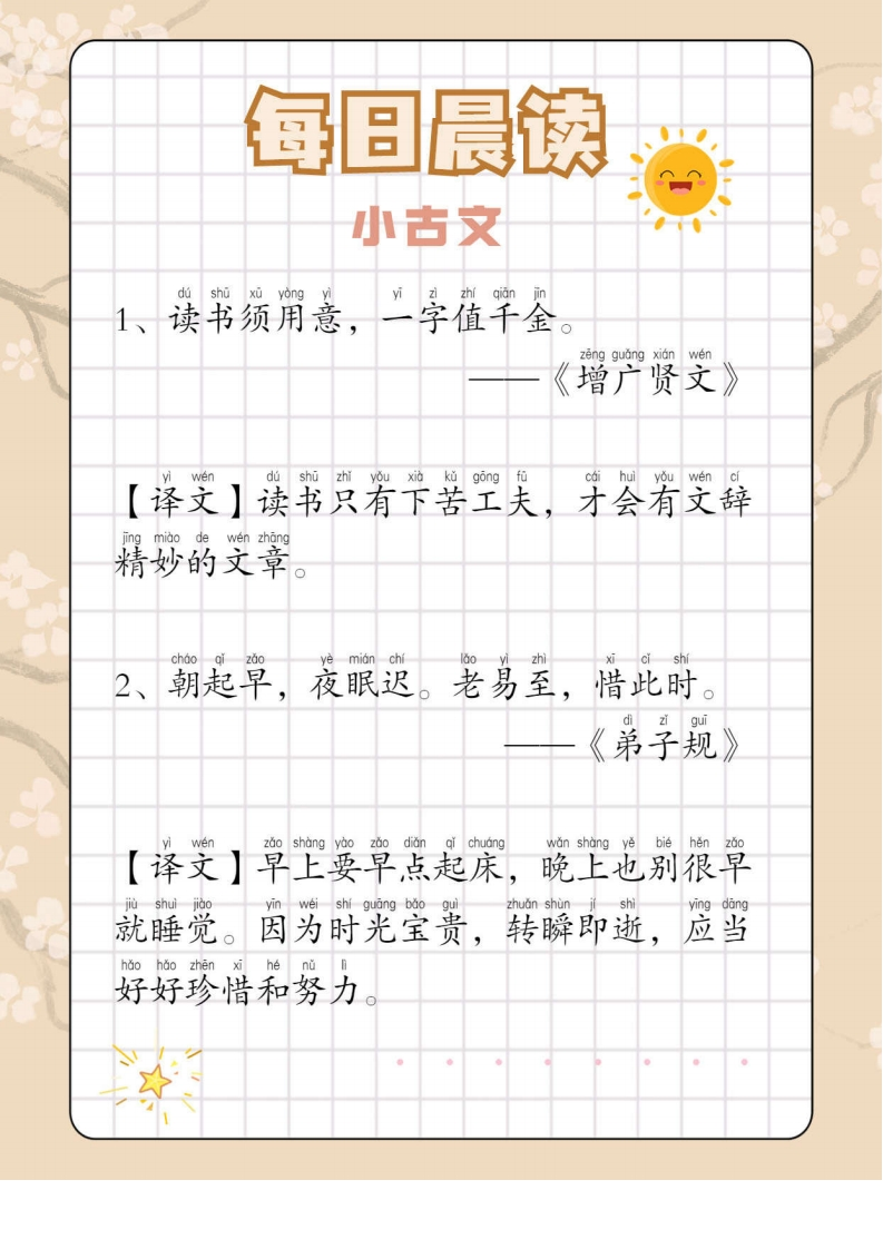【低年级】每日晨读之小古文篇-有注音（1页）-学行智库