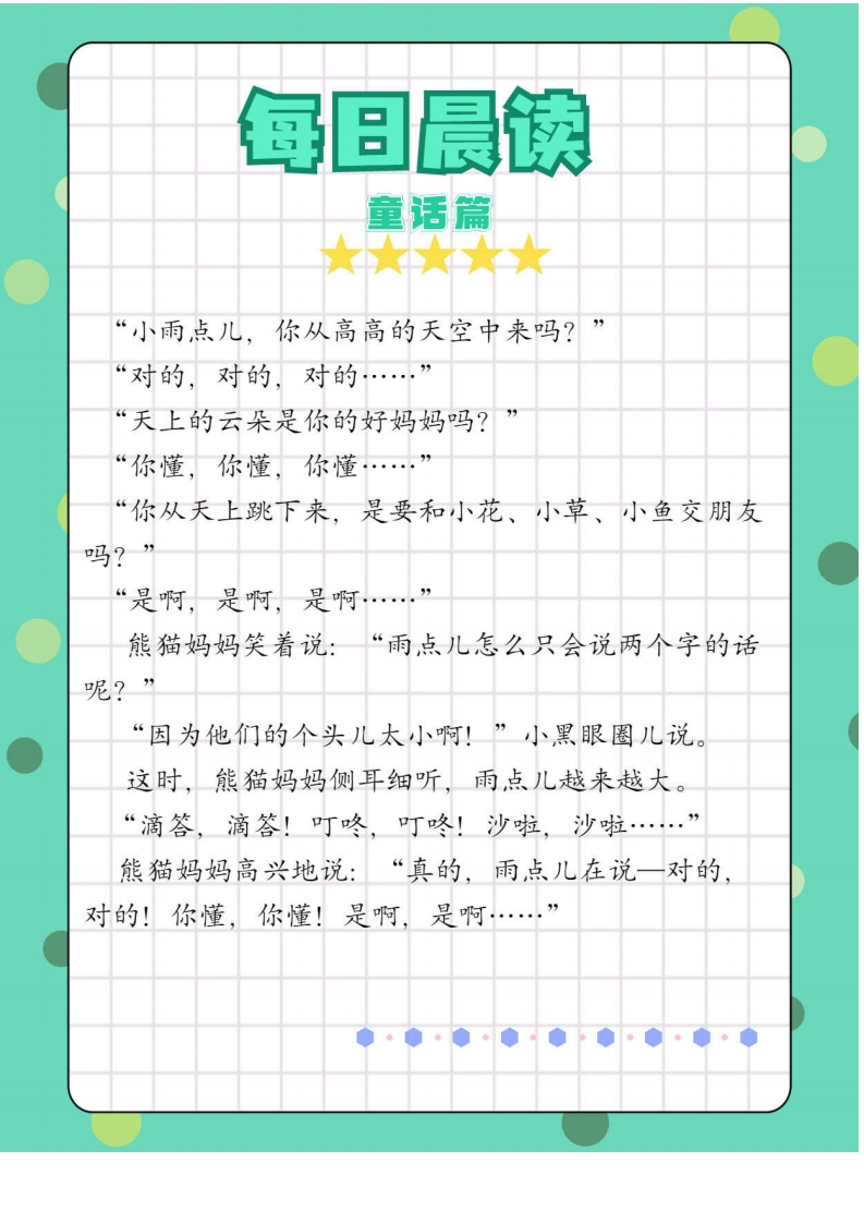 【低年级】每日晨读之童话篇-有注音（11页）-学行智库