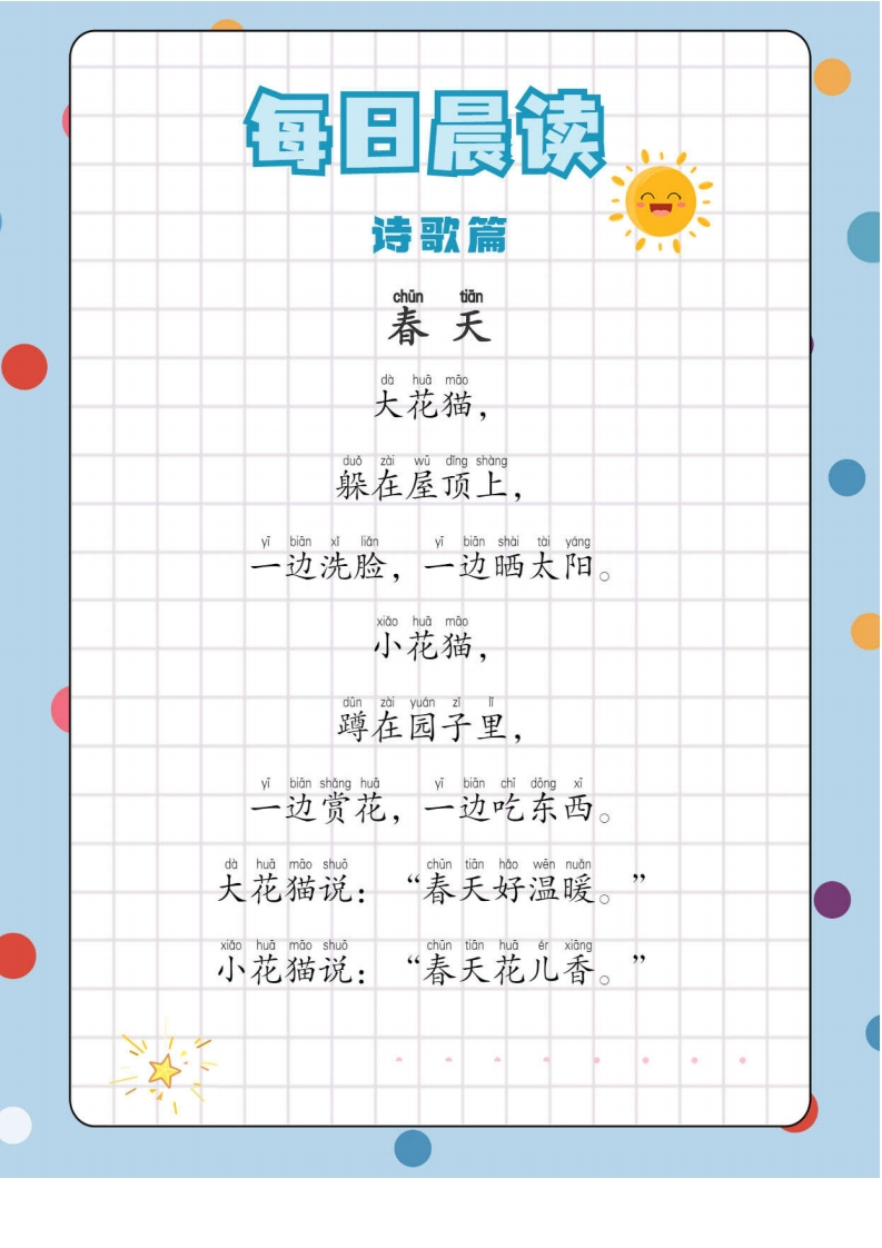 【低年级】每日晨读之诗歌篇-有注音（23页）-学行智库
