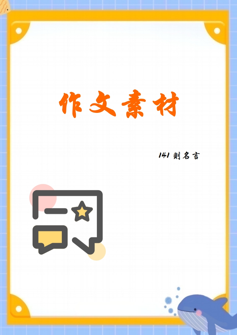 【小学通用】每日晨读-作文素材141则名言-有注音（24页）-学行智库
