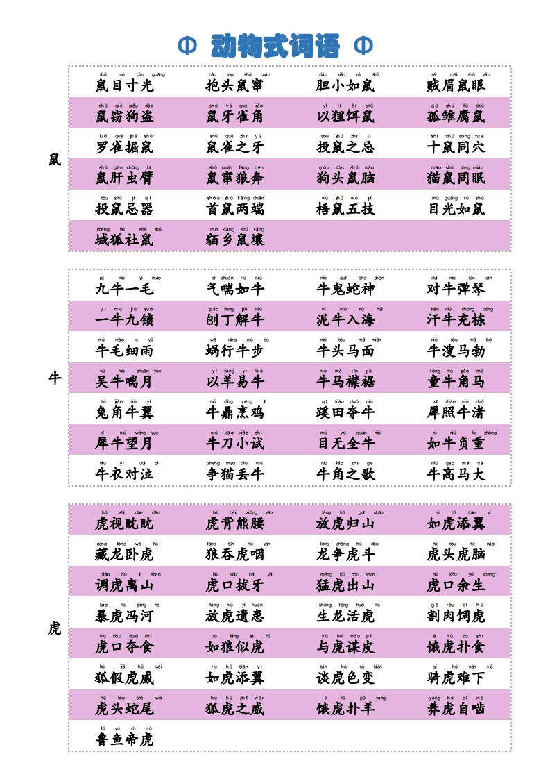 【小学通用】每日晨读-动物式词语积累-有注音（4页）-学行智库