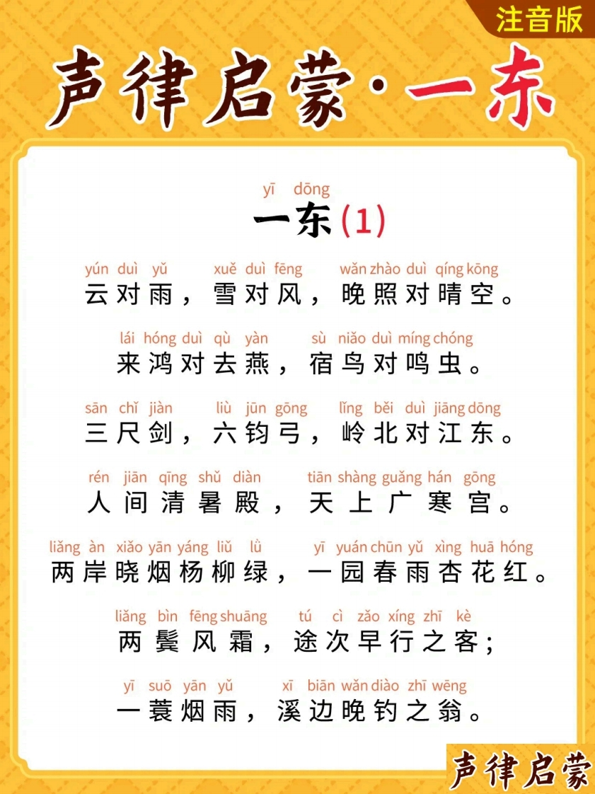 【小学通用】每日晨读-声律启蒙-有注音（45页）-学行智库