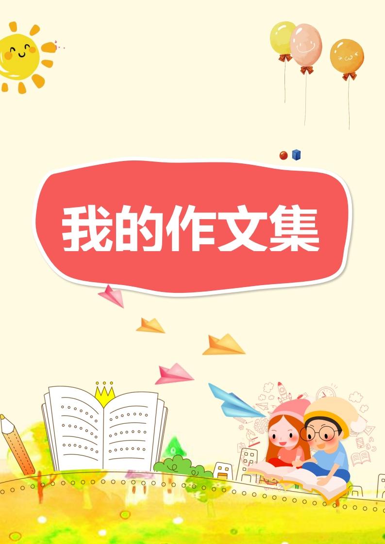 【高年级】每日晨读-我的作文集-无注音（15页）-学行智库