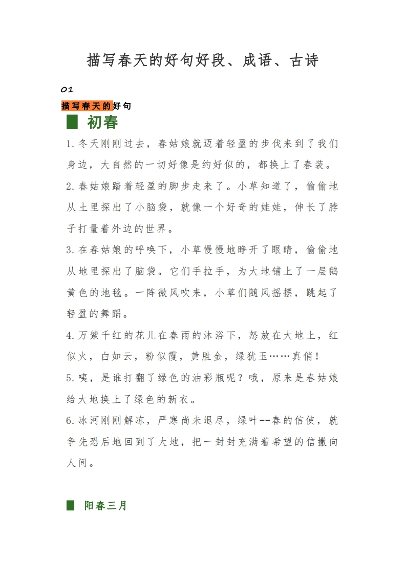 【高年级】每日晨读-描写春天的好句好段、成语、古诗-无注音（14页）-学行智库