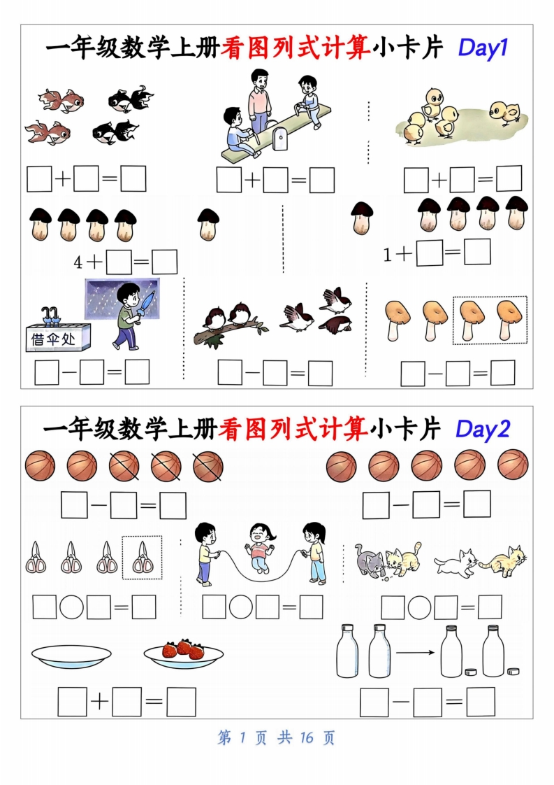 一上数学看图列式计算小卡片（32天16页）-学行智库