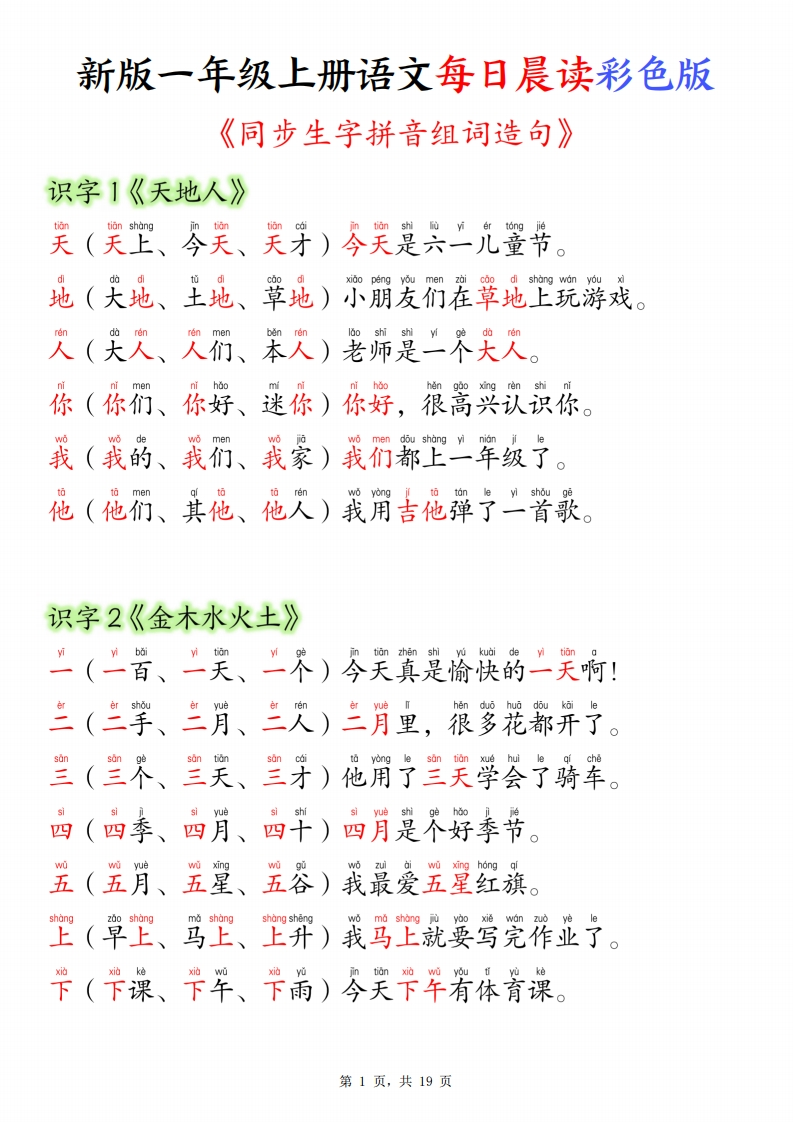 一上语文每日晨读彩色版（生字拼音组词造句）19页-学思阁