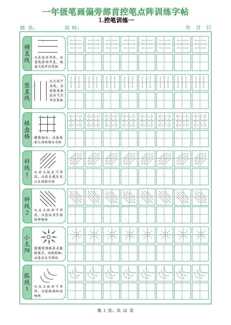 一上语文笔画偏旁部首控笔点阵训练字帖（12页）-学行智库