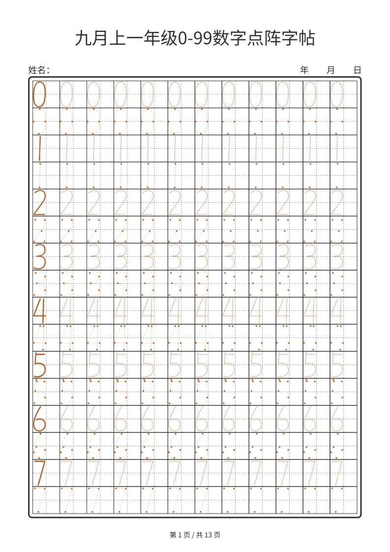 一年级0-99数字点阵字帖13页-学行智库