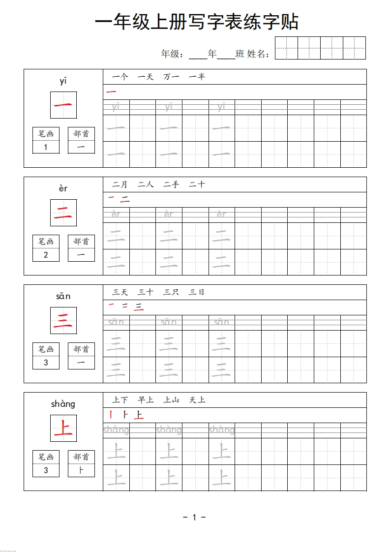 一年级上册写字表练字贴-学行智库
