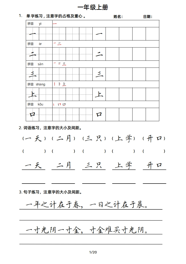 一年级上册字、词、句楷书版字帖-学行智库