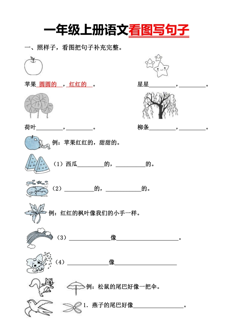 一年级上册语文看图写句子（空白版附答案）-学行智库