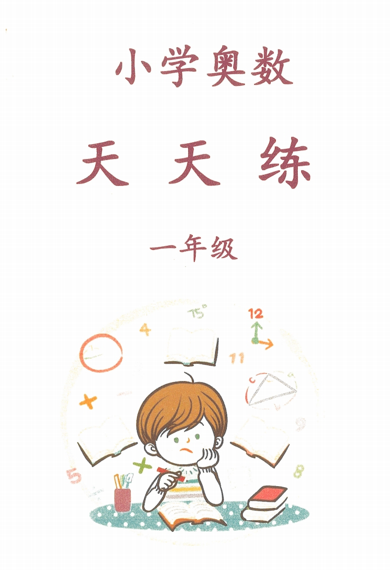 一年级奥数天天练-学行智库