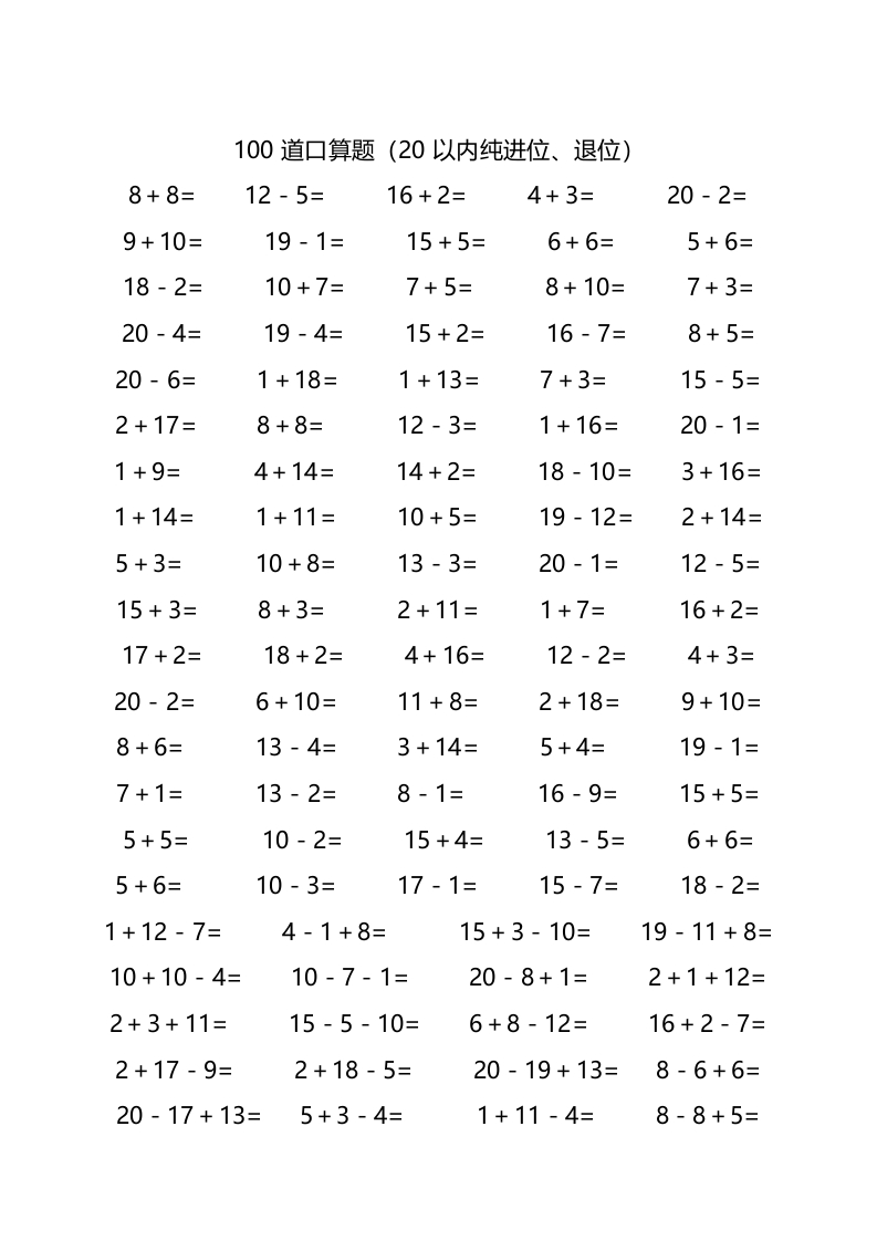 一年级数学20以内加减法口算题(4500道)(完整版)P45-学行智库
