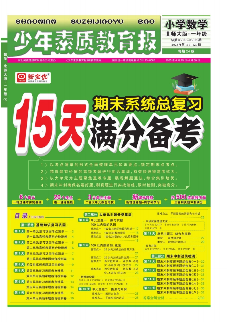 一年级数学下册北师版25春《少年素质教育报15天满分备考》-学行智库