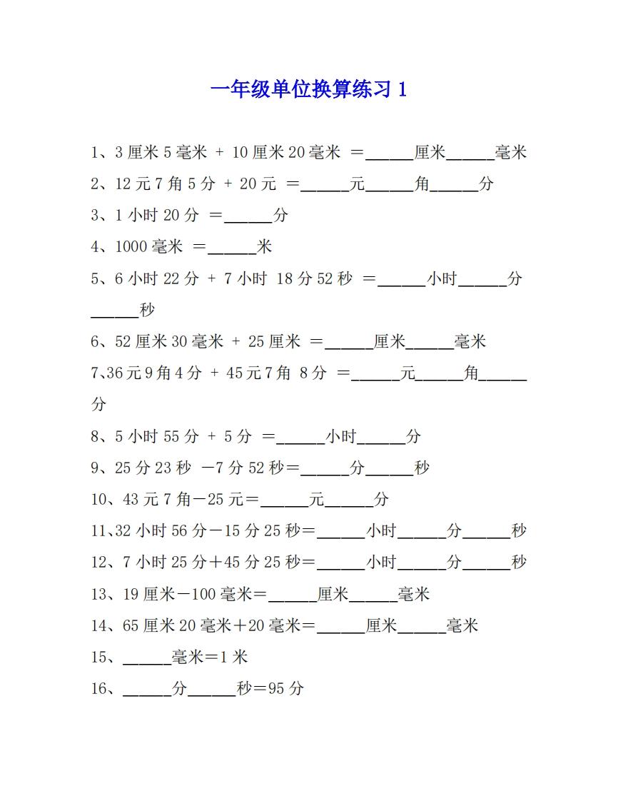 一年级数学单位换算专项练习题（4套）-学行智库