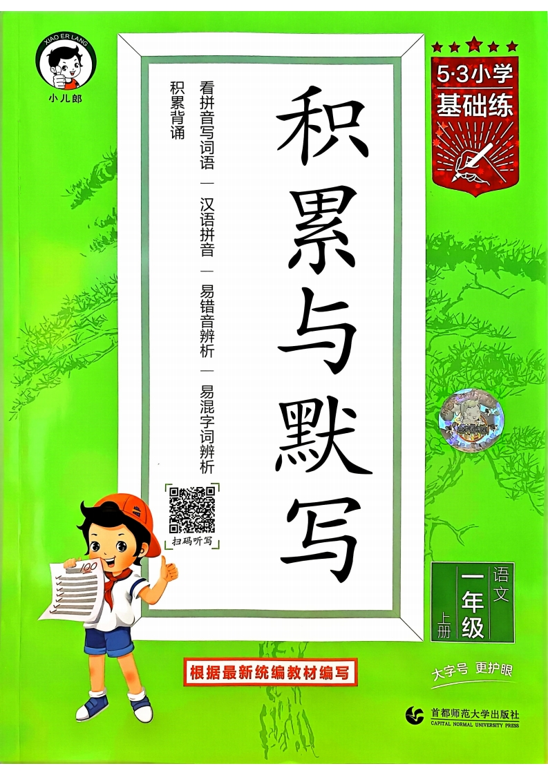 一年级语文上册24秋《53积累与默写》-学行智库