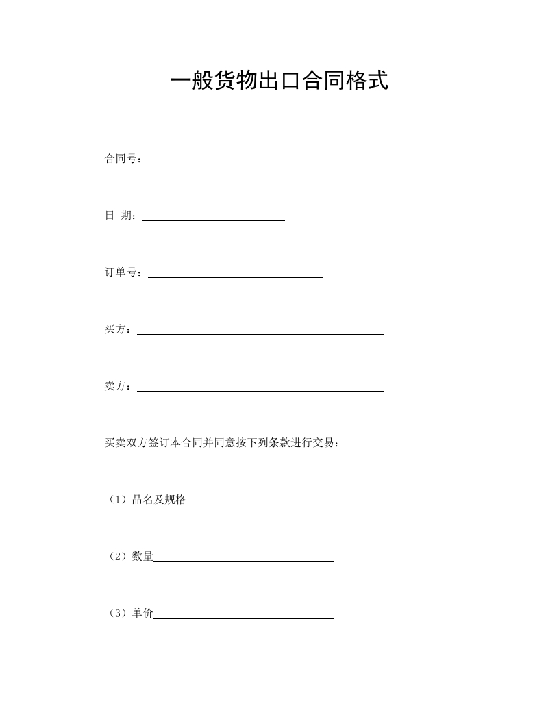 一般货物出口合同格式-星星万能库