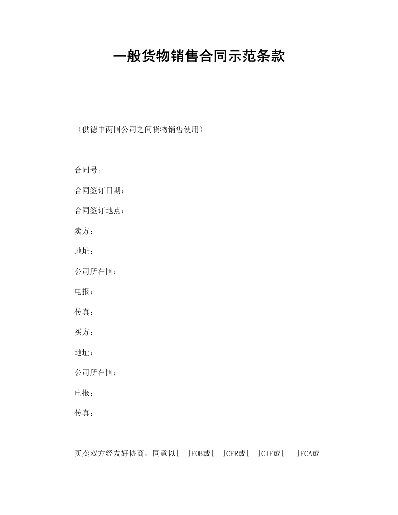 一般货物销售合同示范条款-星星万能库
