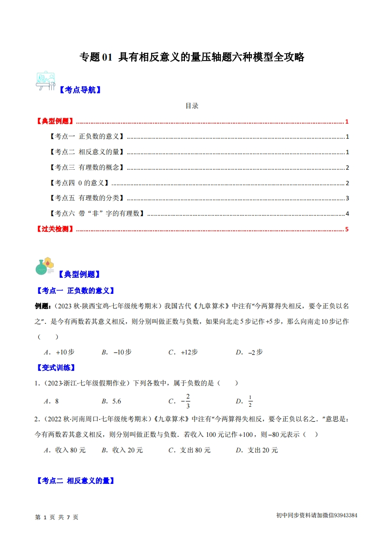 七上数学人教-专题01-具有相反意义的量压轴题六种模型全攻略（原卷版）-学行智库