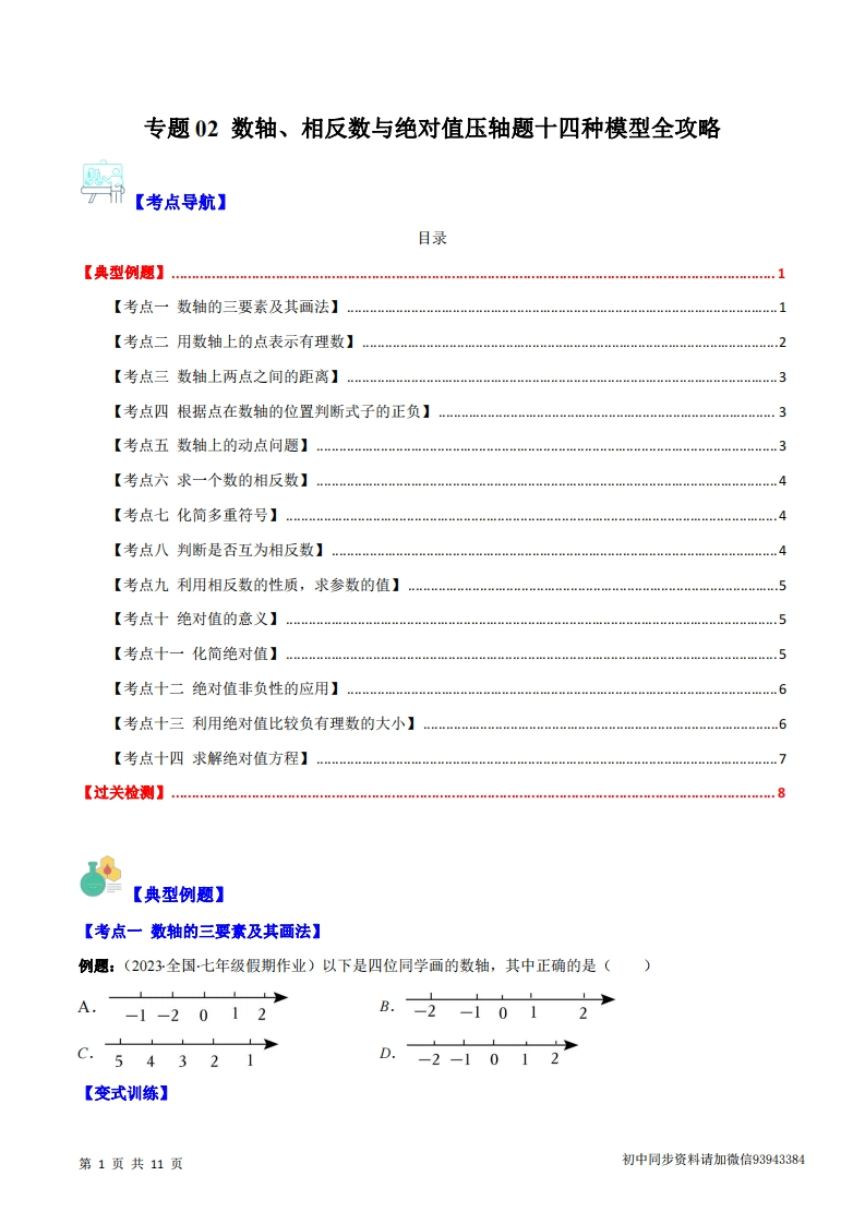 七上数学人教-专题02-数轴、相反数与绝对值压轴题十四种模型全攻略（原卷版）-学行智库