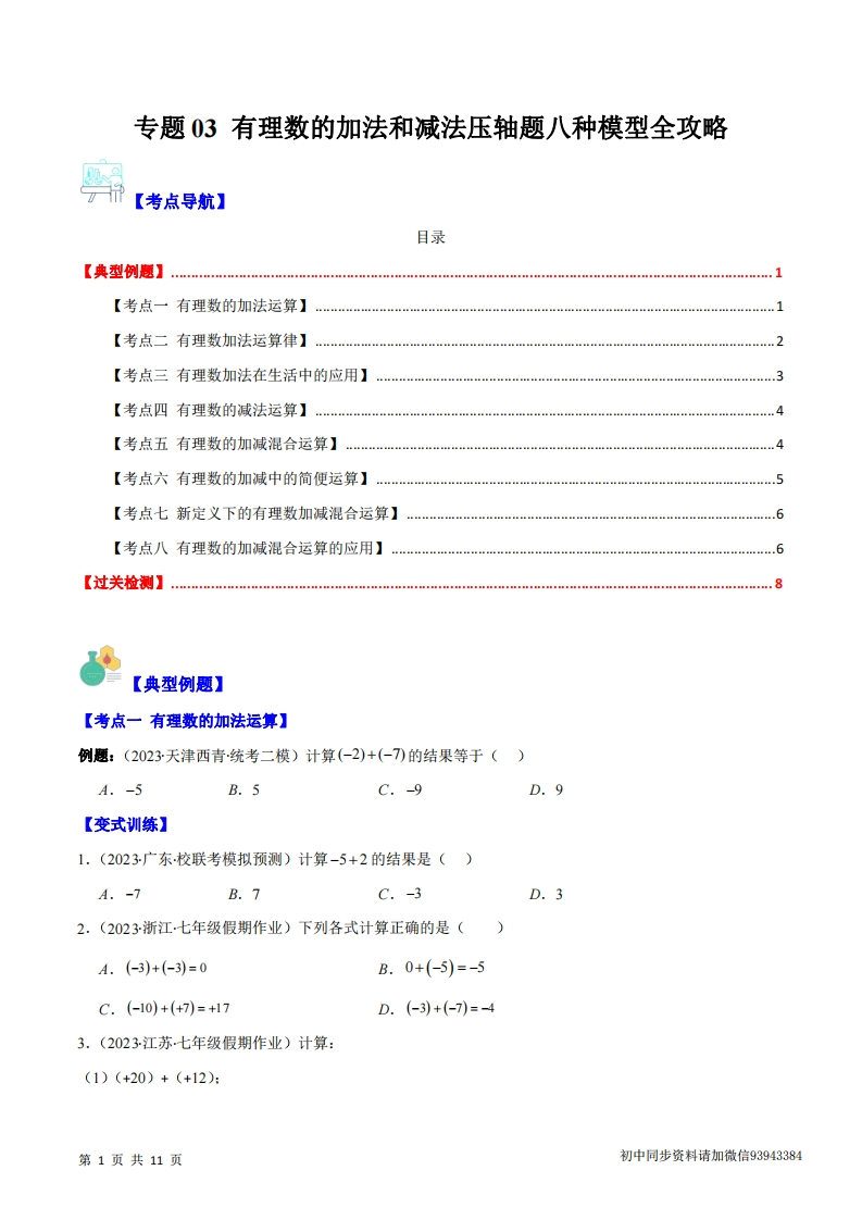 七上数学人教-专题03-有理数的加法和减法压轴题八种模型全攻略（原卷版）-学行智库