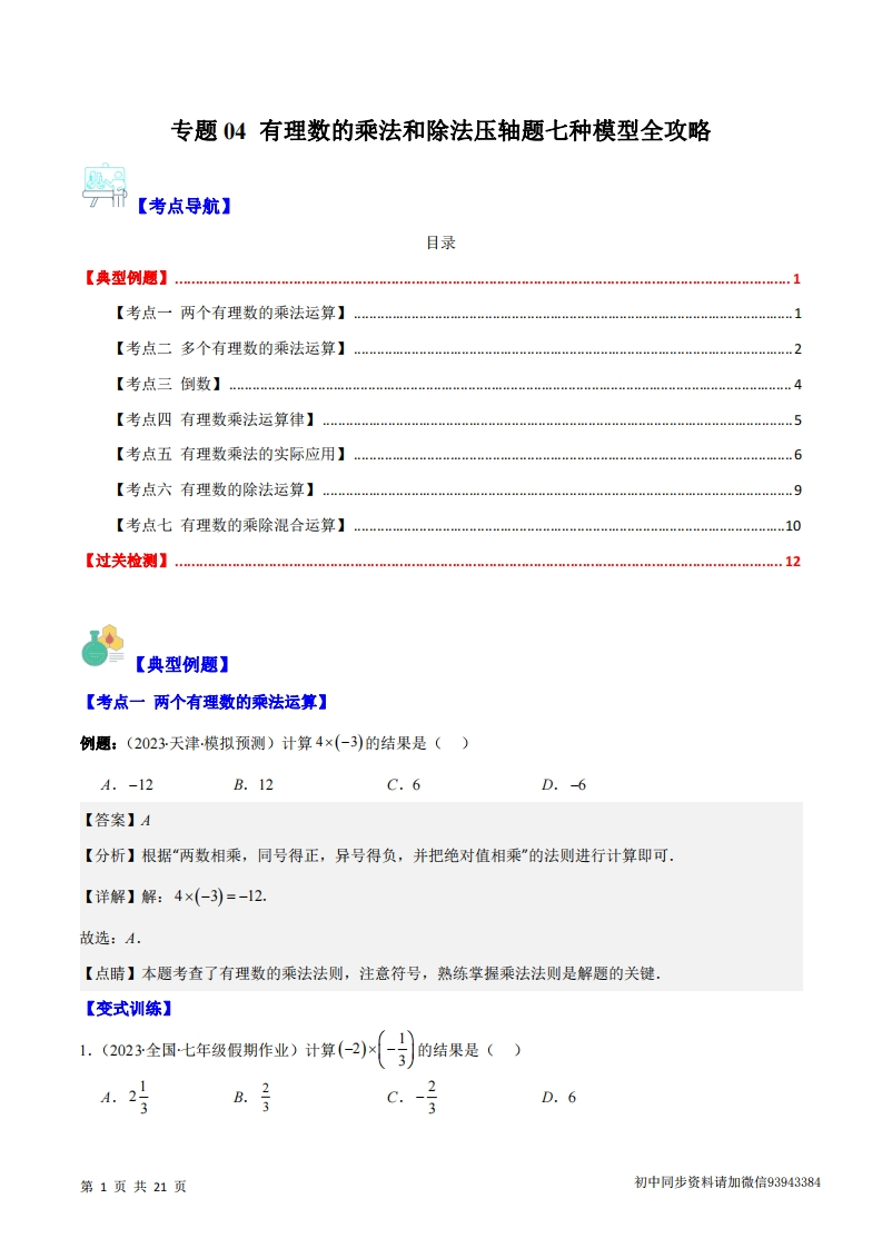 七上数学人教-专题04-有理数的乘法和除法压轴题七种模型全攻略（解析版）-学行智库