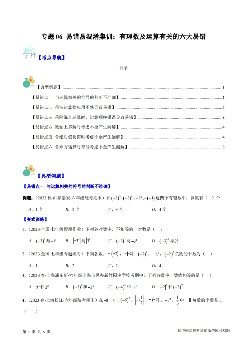 七上数学人教-专题06-易错易混淆集训：有理数及运算有关的六大易错（原卷版）-学行智库