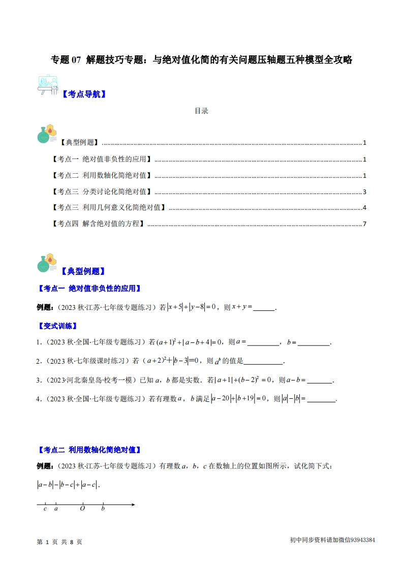 七上数学人教-专题07-解题技巧专题：与绝对值化简的有关问题压轴题五种模型全攻略(原卷版)-学行智库