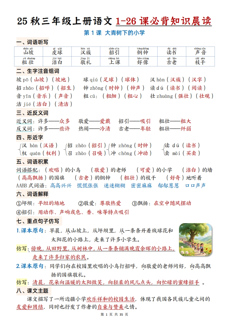 三上语文25秋1-26课必背知识晨读单（35页）-学思阁