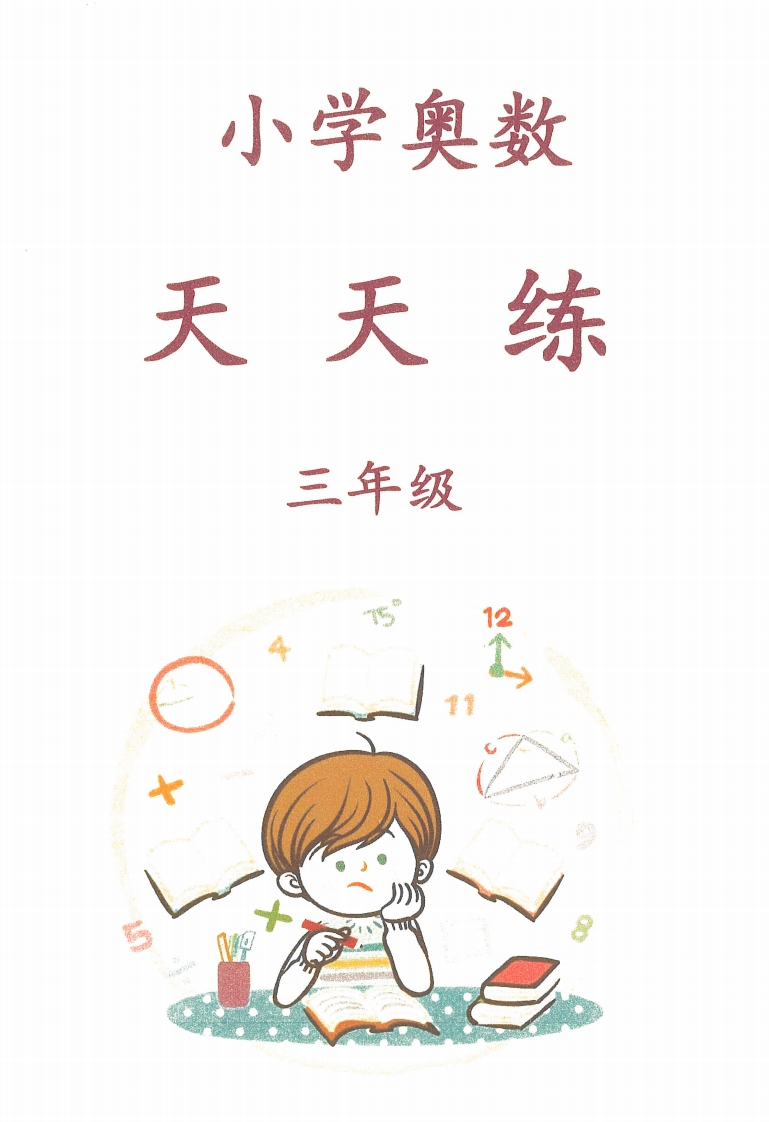 三年级奥数天天练-学行智库