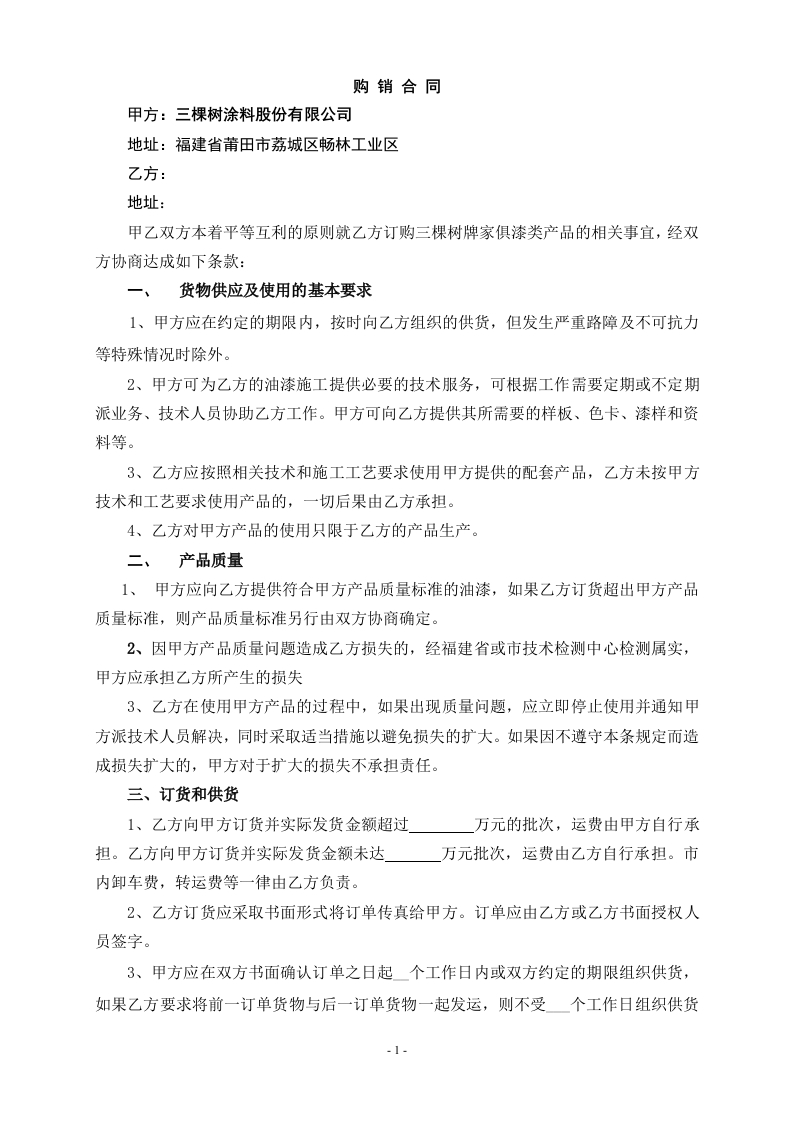 三棵树家具漆直销供货协议(好迪森)-星星万能库