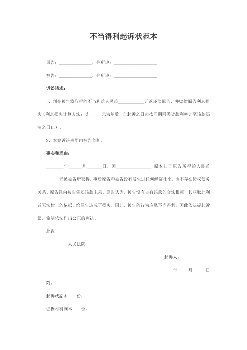 不当得利起诉状范本-星星万能库