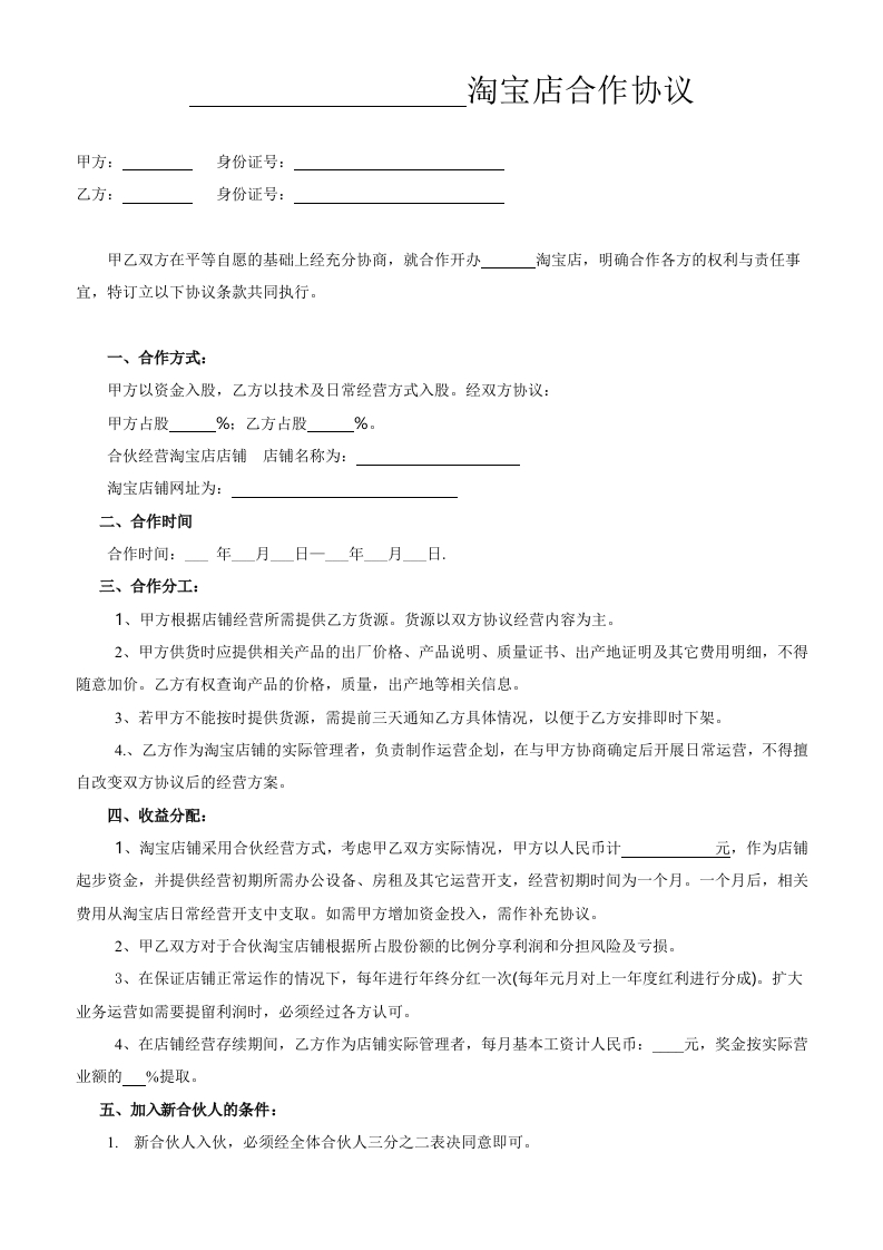 两人淘宝店合作协议书-星星万能库