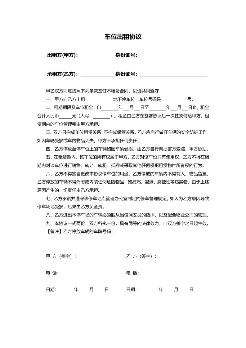 个人车位出租协议(通用)-星星万能库