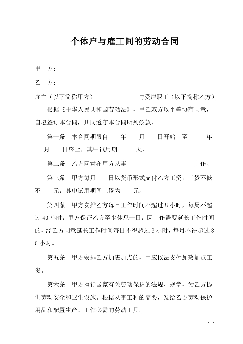 个体户与雇工间的劳动合同-星星万能库