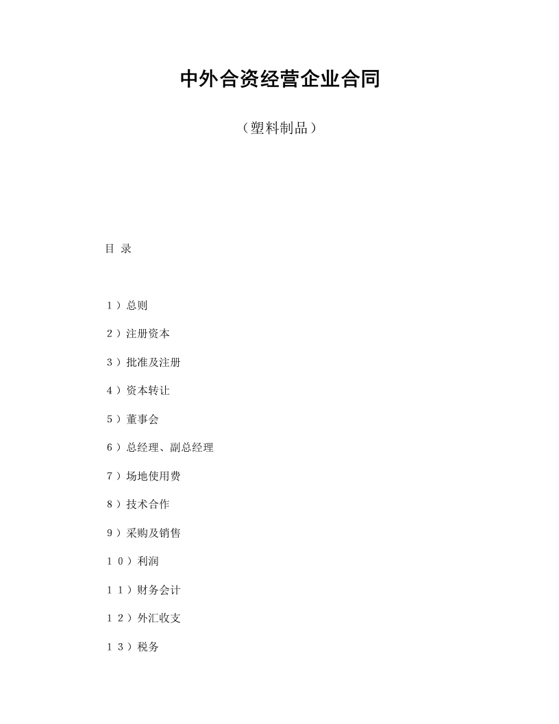 中外合资经营企业合同（塑料制品）-星星万能库
