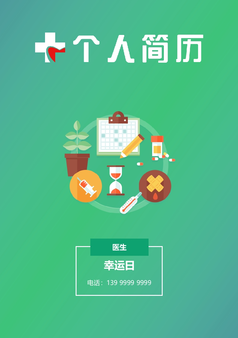 临床医护个人简历​-星星万能库