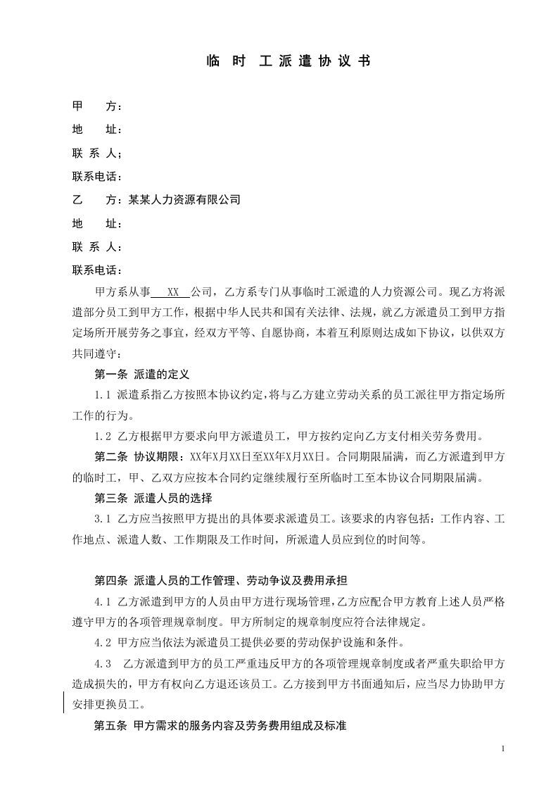 临时劳务派遣协议-星星万能库