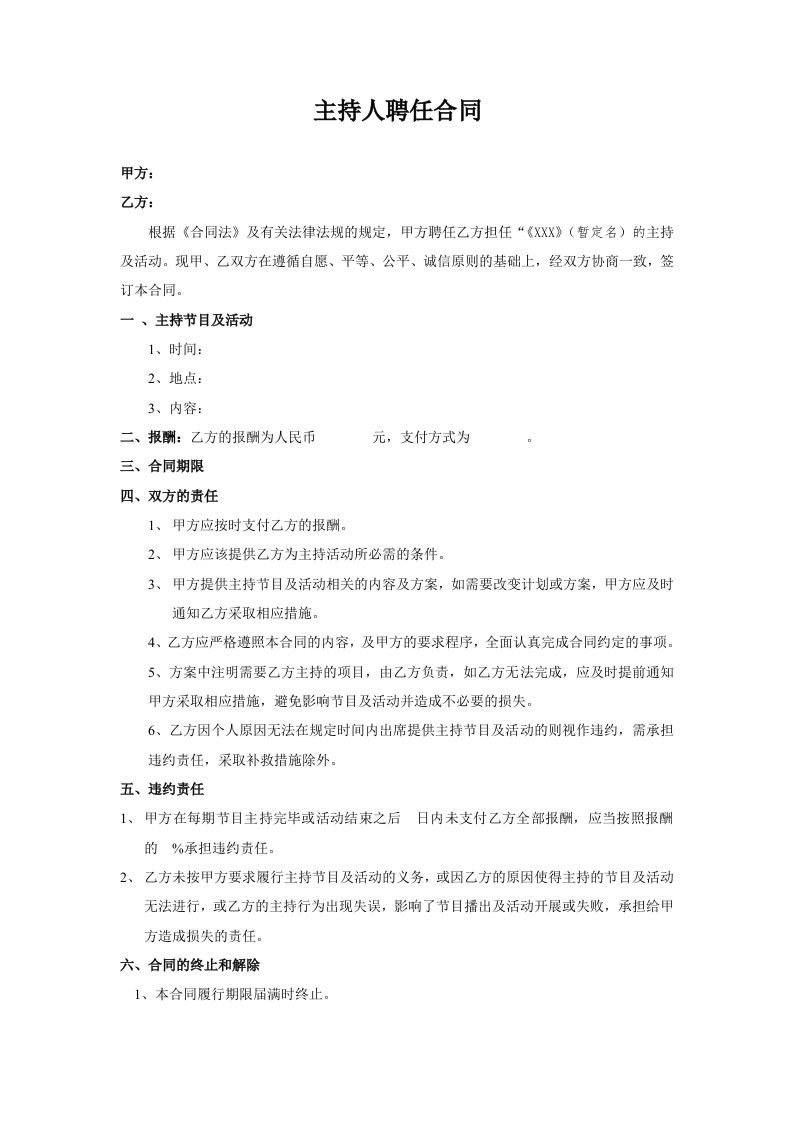 主持人聘任合同-星星万能库