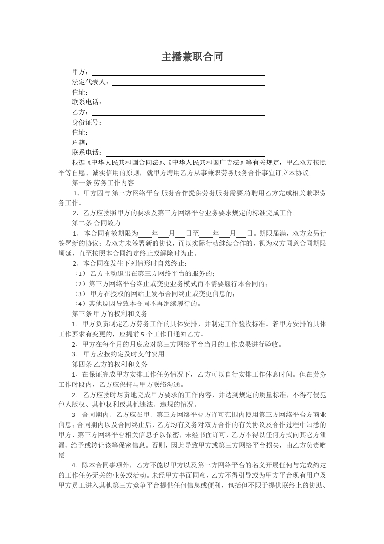 主播兼职合同-星星万能库