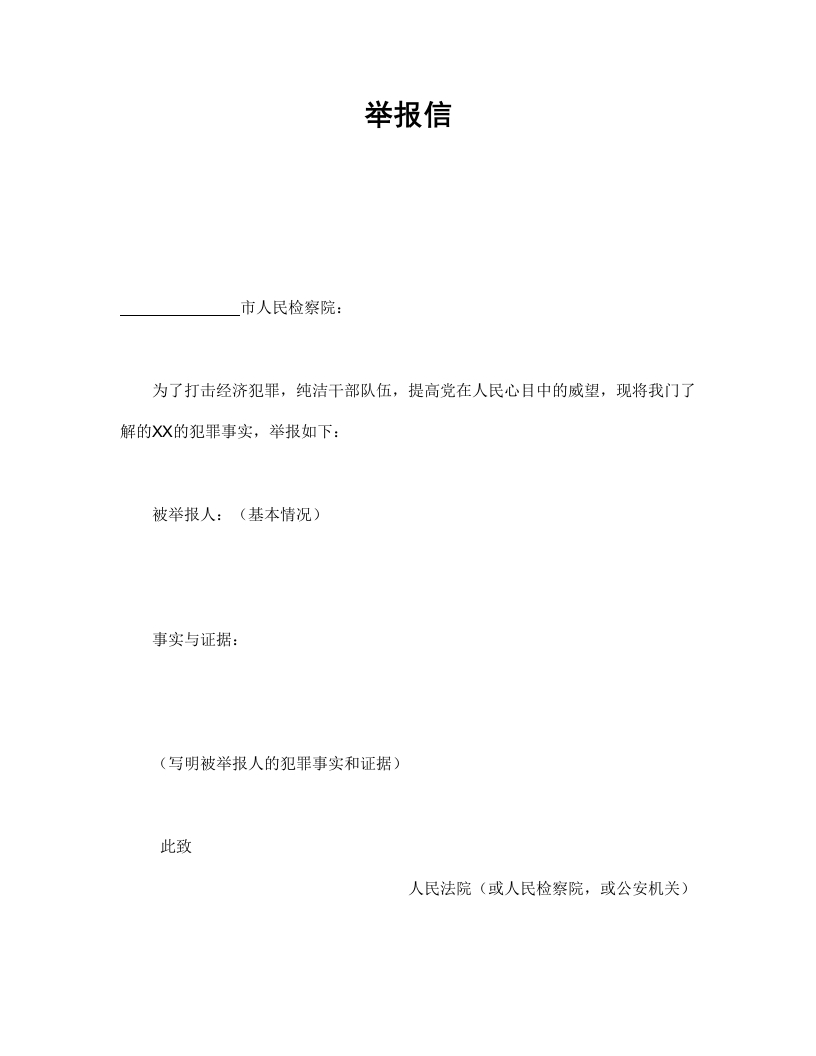 举报信-星星万能库
