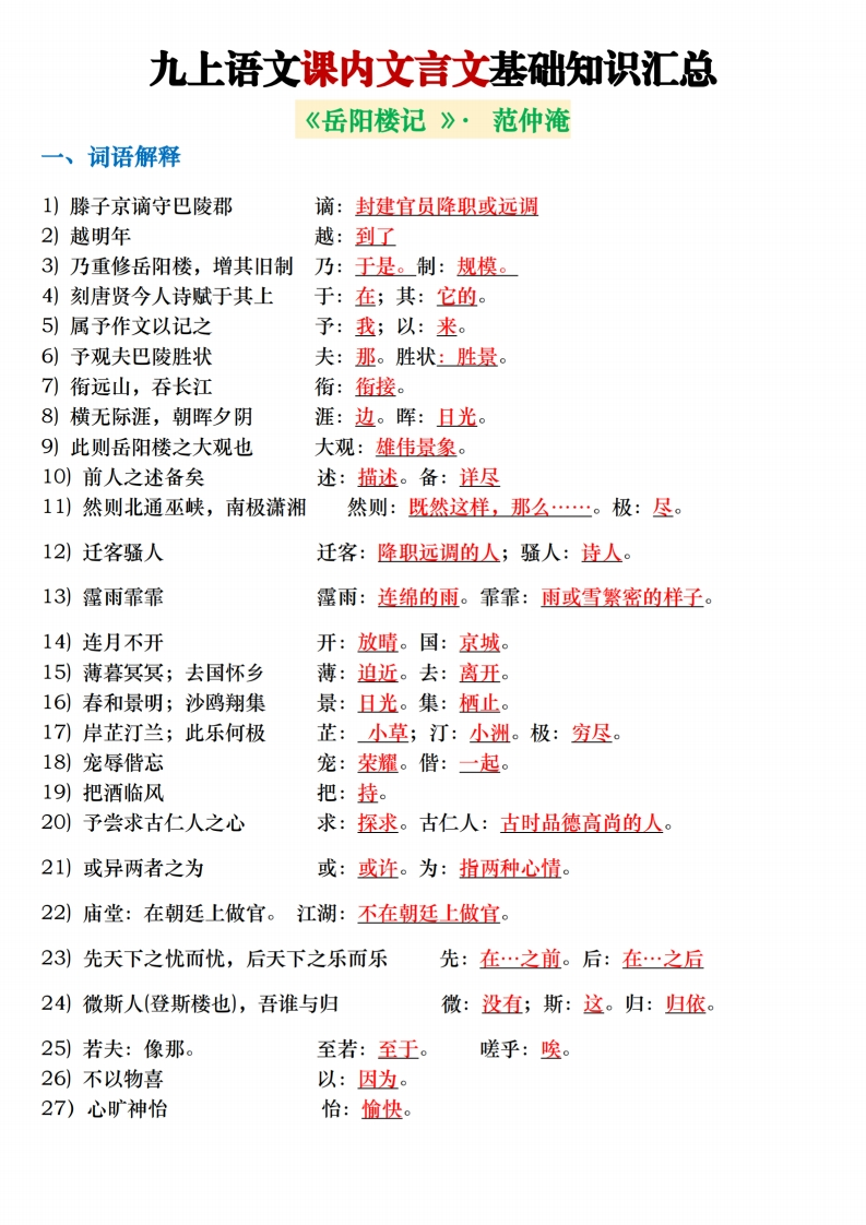 九上语文课内文言文基础知识汇总完整版-星星万能库