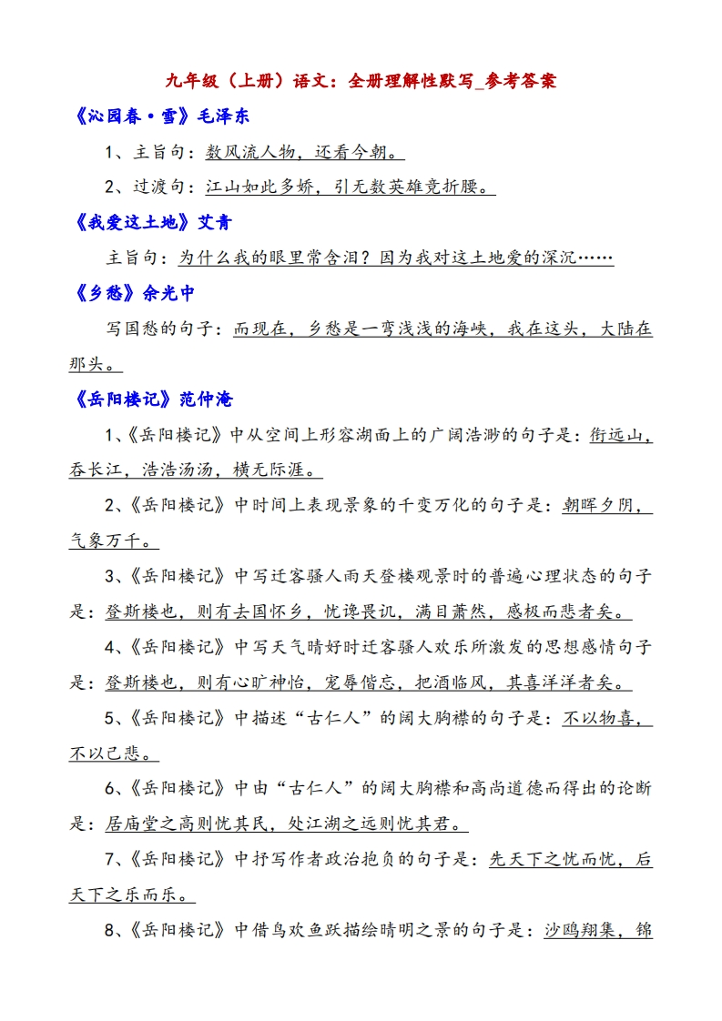 九年级上册语文理解默写每日一练【答案】(1)-星星万能库