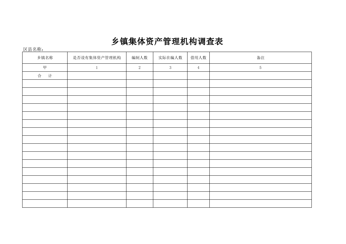 乡镇集体资产管理机构调查表-星星万能库