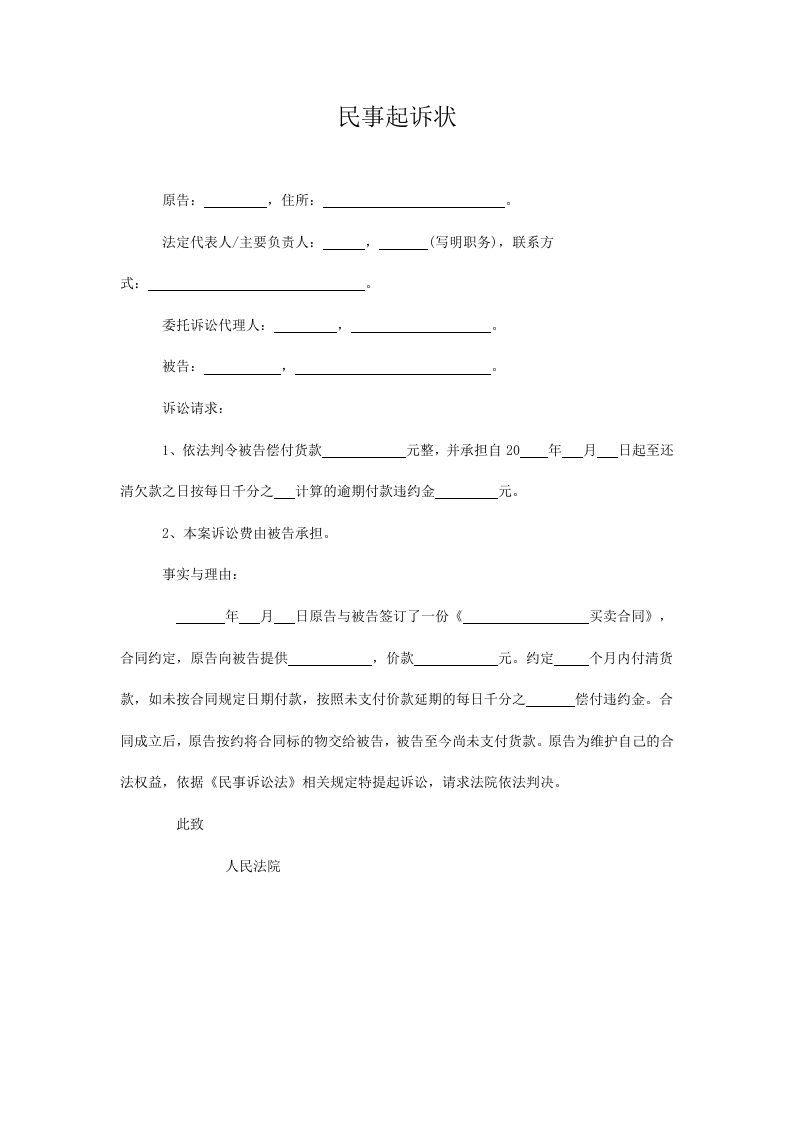 买卖合同起诉状-星星万能库
