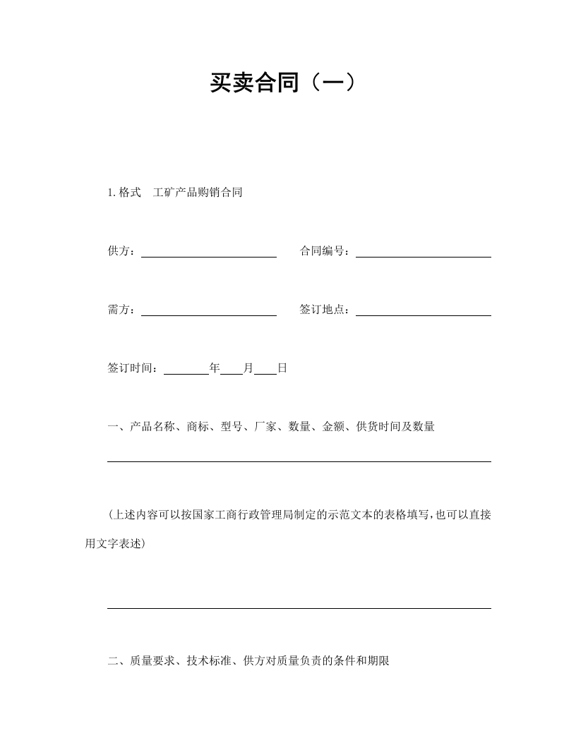 买卖合同（一）-星星万能库
