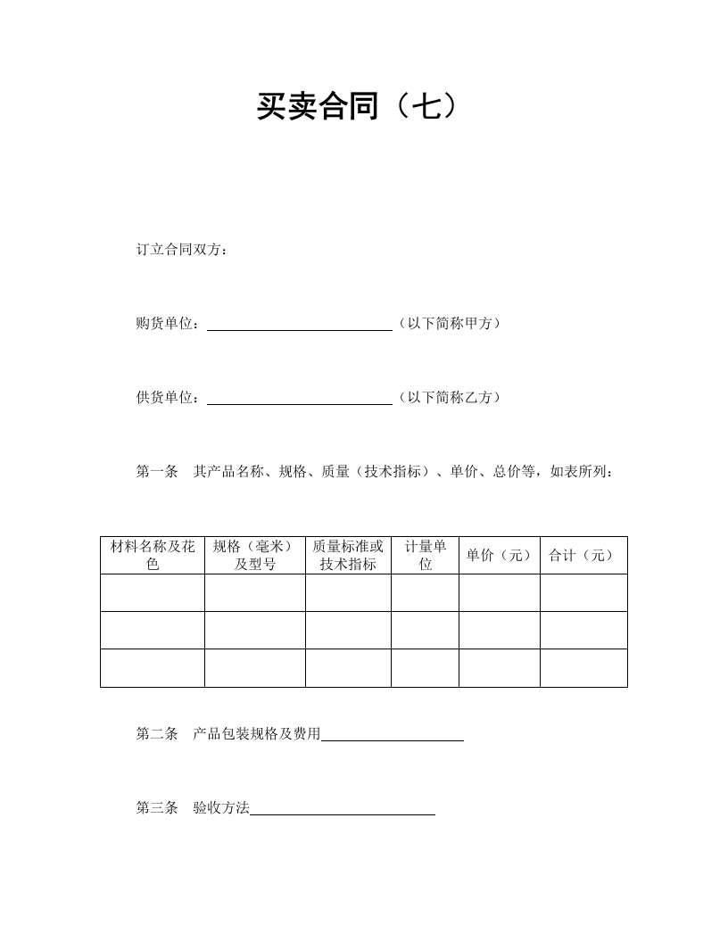 买卖合同（七）-星星万能库