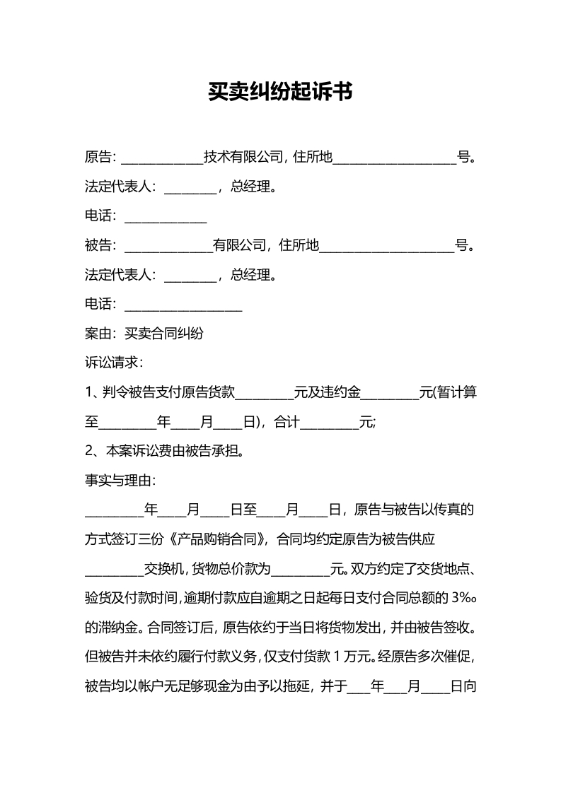 买卖纠纷起诉书-星星万能库